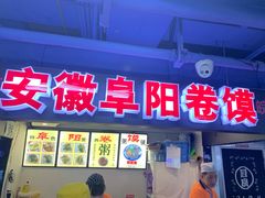 门面-安徽阜阳卷馍(西单店)
