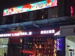 -探花·意境江南菜·唐伯虎文化体验店·松鼠桂鱼(观前店)