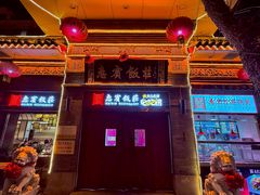 -惠宾饭庄(中山路店)