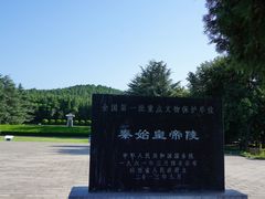 -秦始皇帝陵博物院-丽山园