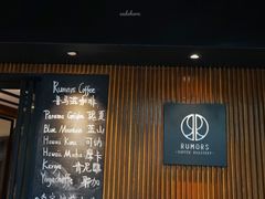 门面-RUMORS COFFEE ROASTERY鲁马滋咖啡(湖南路店)