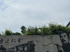 -绍兴鲁迅故里·沈园景区
