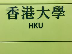 -香港大学