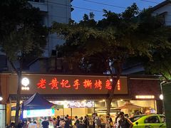 -老黄记手撕烤兔(玉林街店)