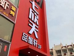 门面-七欣天香辣蟹火锅(苏州相城VIP总店)