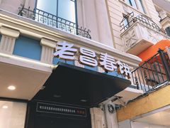 门面-老昌春饼(中央大街店)