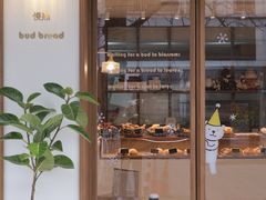 门面-慢熟面包店bud bread(孩儿巷店)