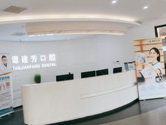 -上海谭建芳口腔门诊部