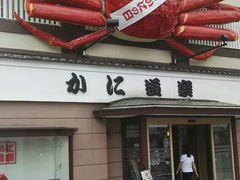 -蟹道乐(道顿堀本店)