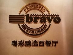 -城市名人酒店喝彩西餐厅(人民南路店)