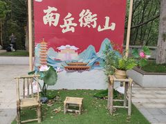 -南岳衡山风景名胜区