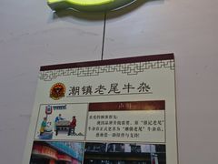 -潮镇老尾牛杂(环城西路店)