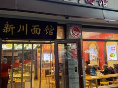 -新川面馆(新街口起源店)