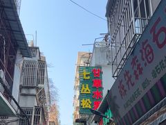 -老炳·七丛松甘草水果