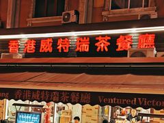 -香港威特瑞茶餐厅(小白楼音乐厅店)