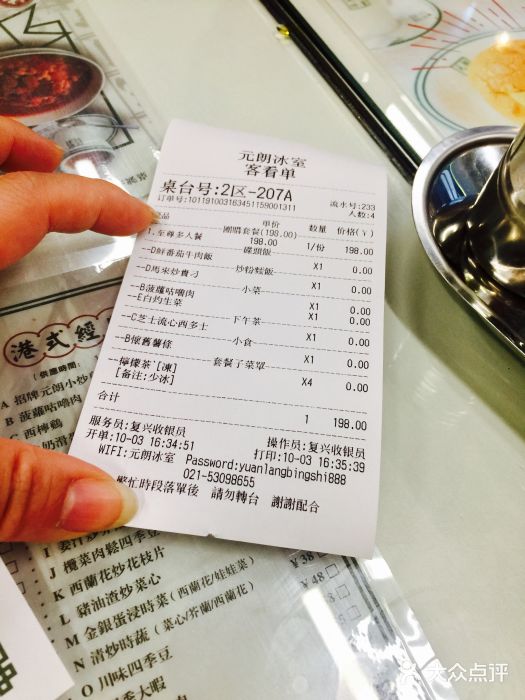 元朗冰室(新天地店)账单图片