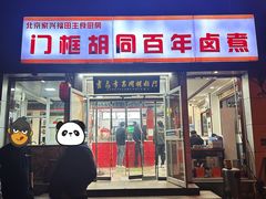 -门框胡同百年卤煮(新街口店)