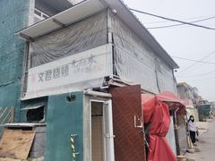 -文君烧烤(崂山店)
