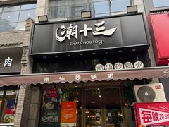 -潮十三潮汕砂锅粥(高新四路大都荟店)