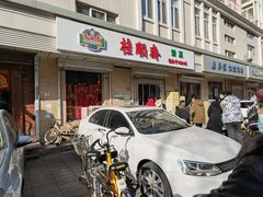 -芦庄子桂顺斋(狮子林大街店)