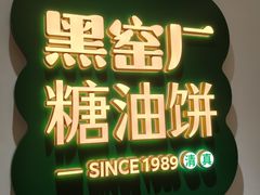 -黑窑厂糖油饼烤鸭·清真菜(黑窑厂街店)