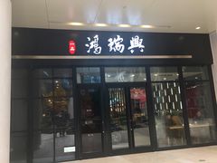 门面-鴻瑞興面馆(保利时光里店)