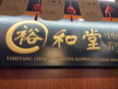 -裕和堂中医推拿艾灸(太古汇臻品店)