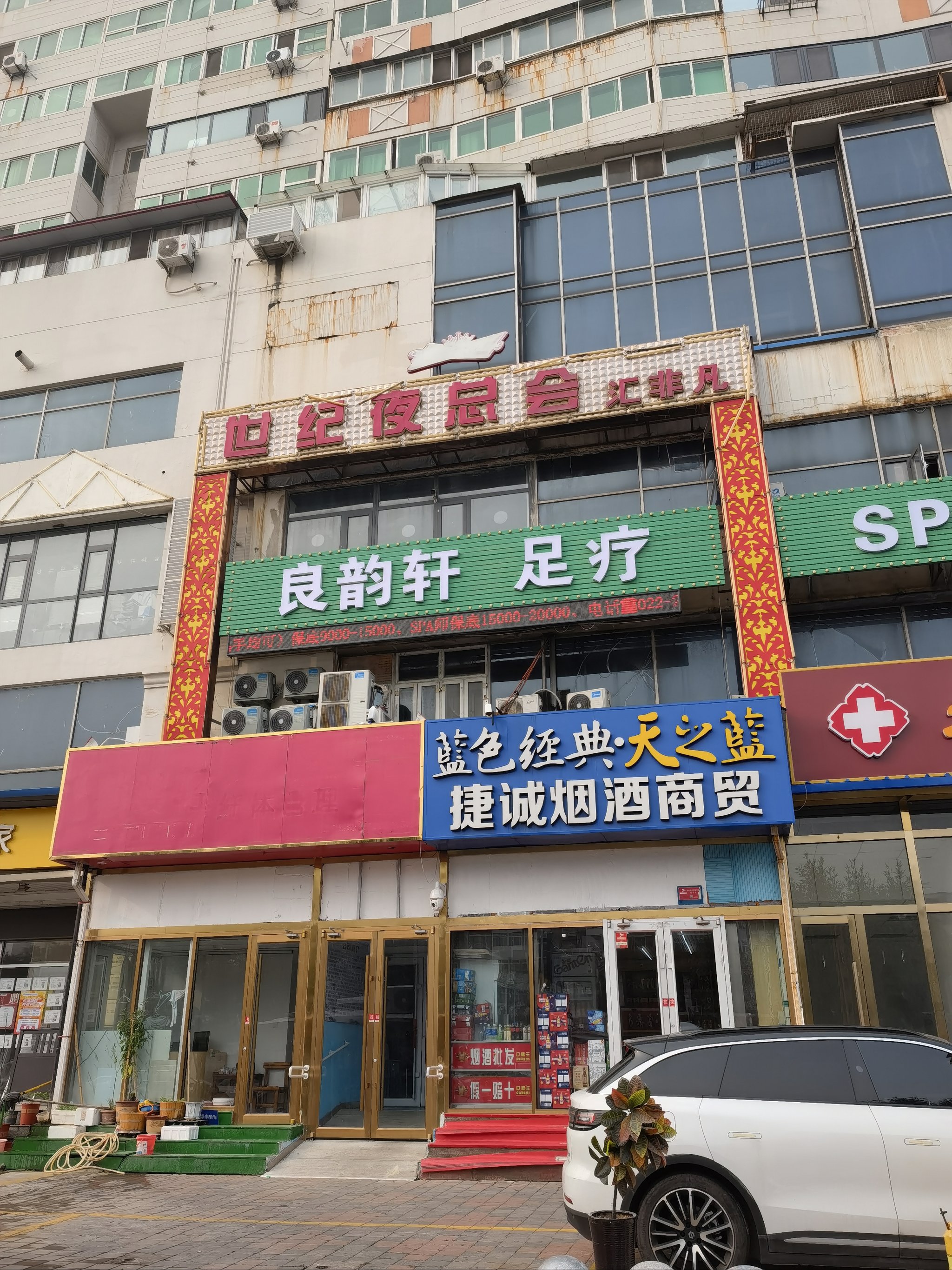 都江堰天籁村按摩店图片