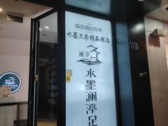 -水墨澜渟足道·SPA·传统(四望亭东关街店)