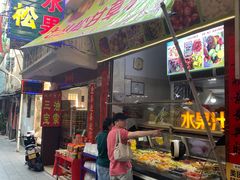 门面-老炳·七丛松甘草水果