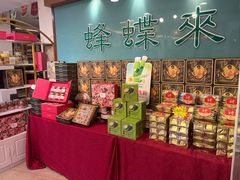 -蜂蝶来饼店(拱北总店)