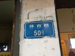 -贵州沾水米线(学田湾店)
