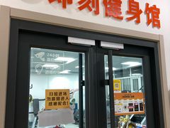 -即刻健身馆(对外经贸店)