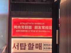-西塔老太太泥炉烤肉(双井店)