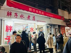 -胖子水煮(铁路三村无任何分店)