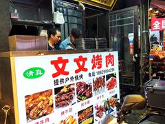 -文文烤肉(大皮院店)