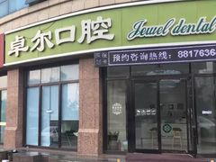-卓尔美笑口腔·种植·矫正·儿童颜面管理(辽宁街店)