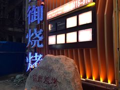 -锦州御烧烤·形象店(人民街店)