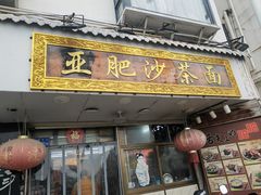 -亚肥沙茶面(黄厝店)