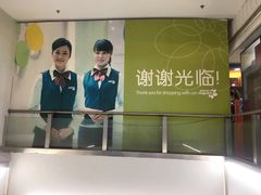 -华润万家(天河东店)