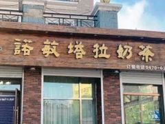 -诺敏塔拉奶茶—布里亚特包子-手把肉(满洲里店)