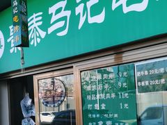 -景泰马记电烤串
