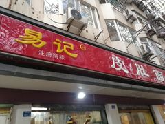 门面-易记皮肚面(明瓦廊店)