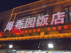-海香园饭店