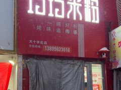 -玲玲米粉·新疆现炒米粉(大十字总店)