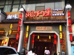 门面-湘水谣(芙蓉店)