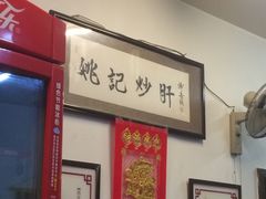 -姚记炒肝店(簋街店)