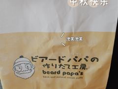 -贝儿多爸爸泡芙(合生汇店)