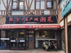 -微食·原产地湘菜