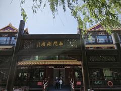 -南门涮肉(通州大船店)